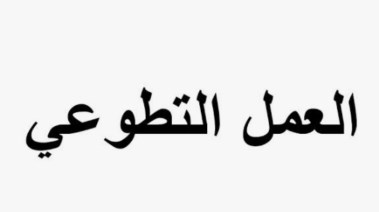 موضوع تعبير عن العمل التطوعي للطلاب في المدارس