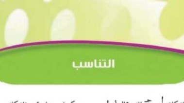 شرح درس التناسب للصف الثالث الإعدادي