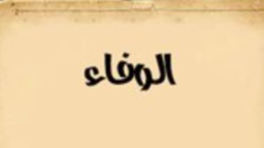 موضوع تعبير عن الوفاء بالعناصر، للطلاب في المدارس