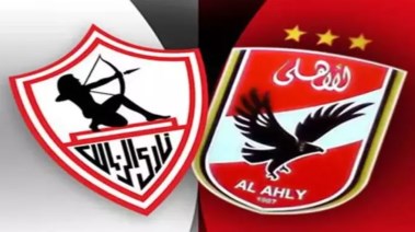 الأهلي والزمالك