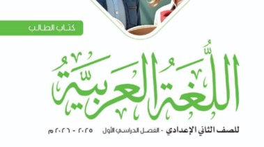 حل كتاب التقييمات للصف الثاني الإعدادي عربي