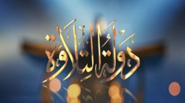 موعد برنامج دولة التلاوة