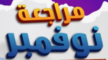 مراجعة شهر نوفمبر للصف السادس الابتدائي لغة عربية