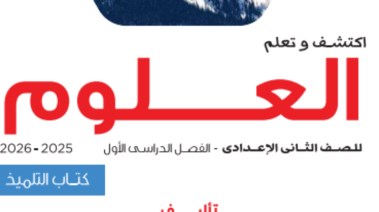 حل كتاب التقييمات للصف الثاني الإعدادي علوم 