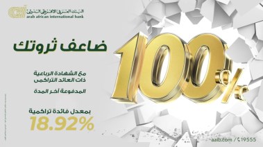 شهادة الادخار الرباعية 2025 من البنك العربي الإفريقي