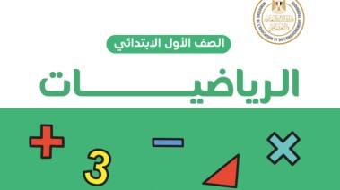 حل كتاب الرياضيات الصف الأول الابتدائي 2025-2026