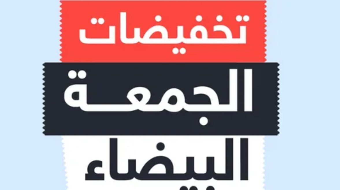 موعد عروض الجمعة البيضاء 2025 موعد عروض الجمعة البيضاء 2025