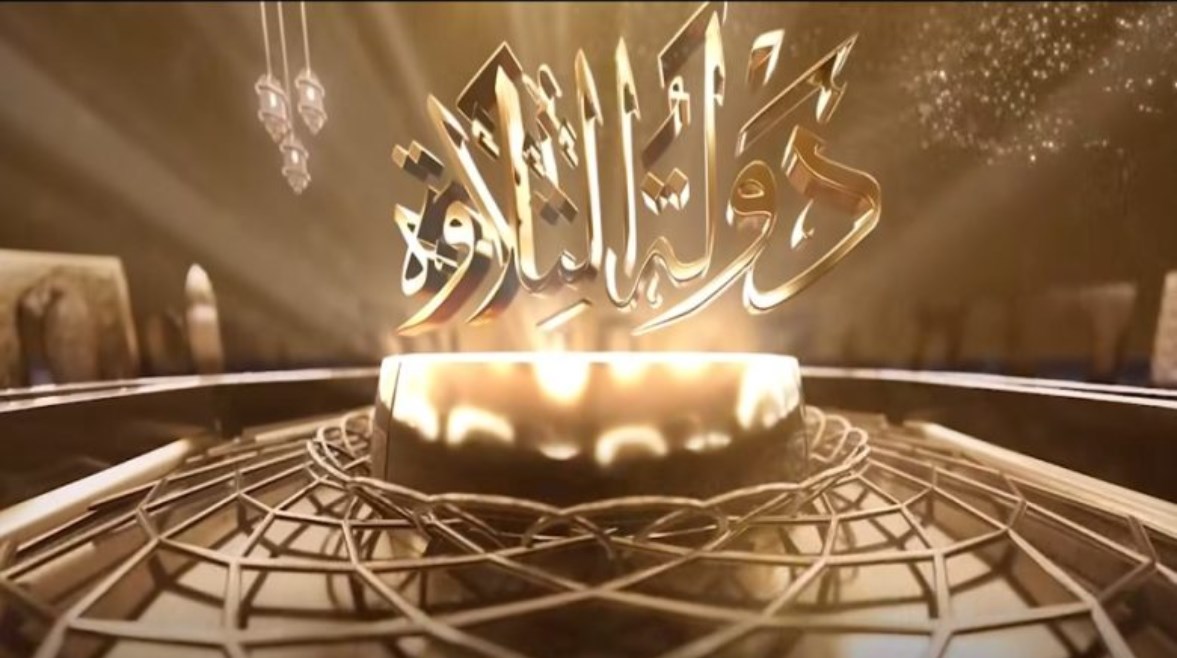 برنامج دولة التلاوة 2025