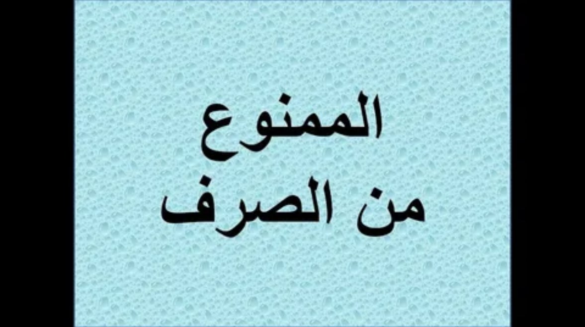 شرح درس الممنوع من الصرف للصف الثالث الاعدادي
