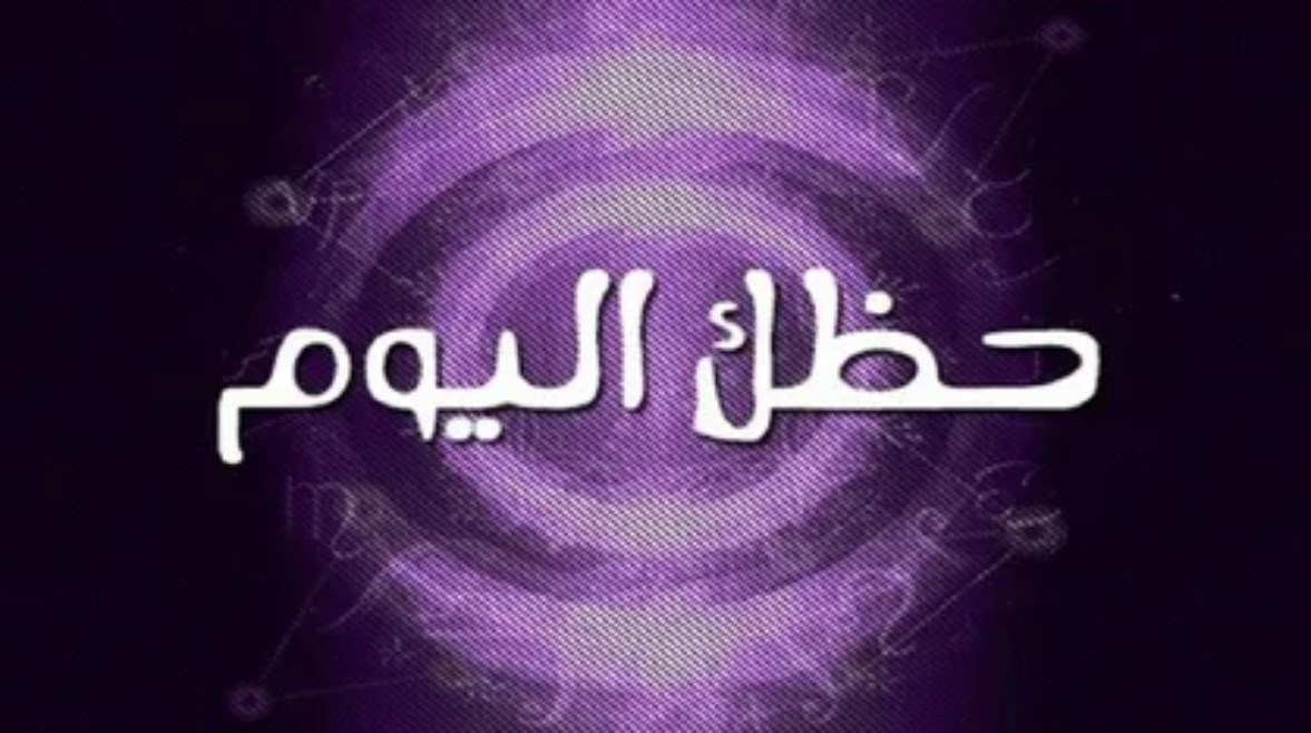  حظك اليوم الثلاثاء 25 نوفمبر 2025