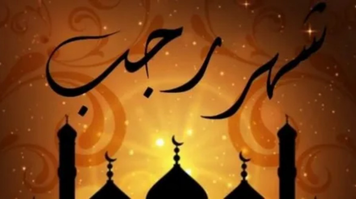 متى يبدأ شهر رجب 2026