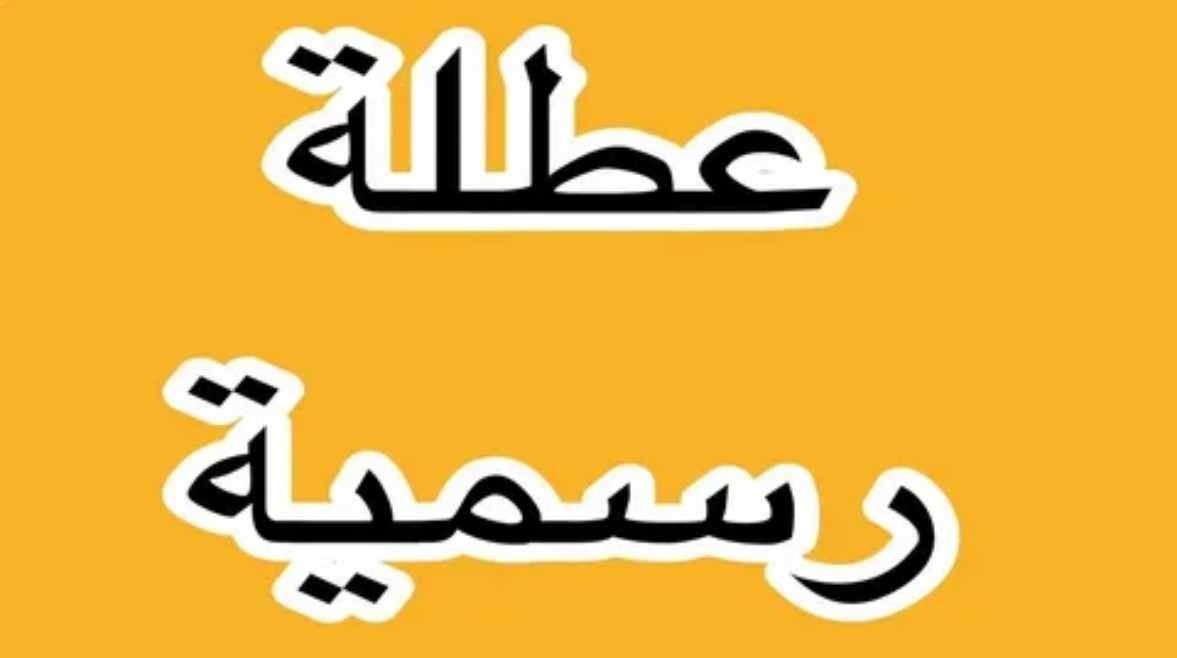 موعد اجازة نص السنة 2026 للطلاب