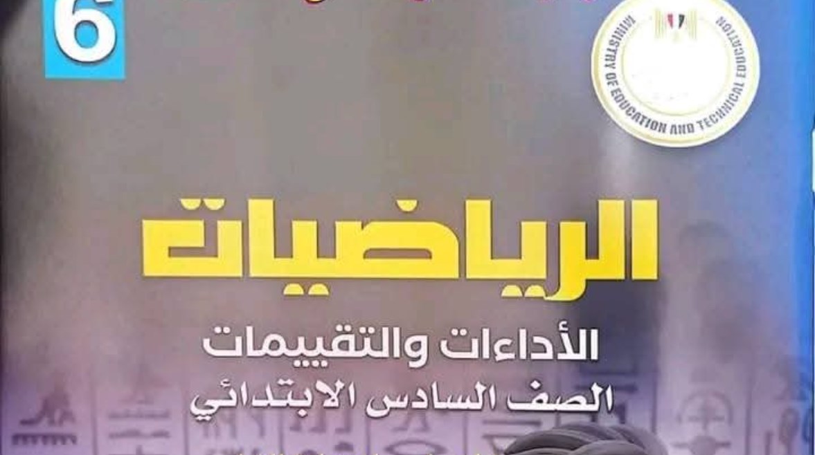 كتاب الرياضيات للصف السادس الابتدائي 