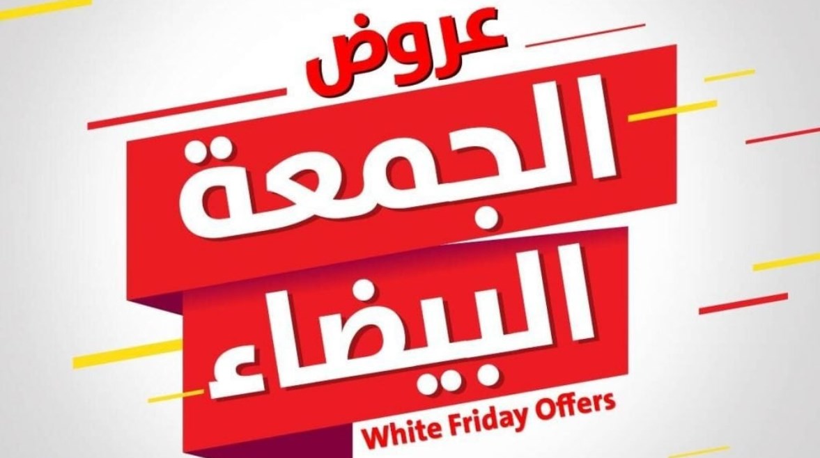 الجمعة البيضاء 