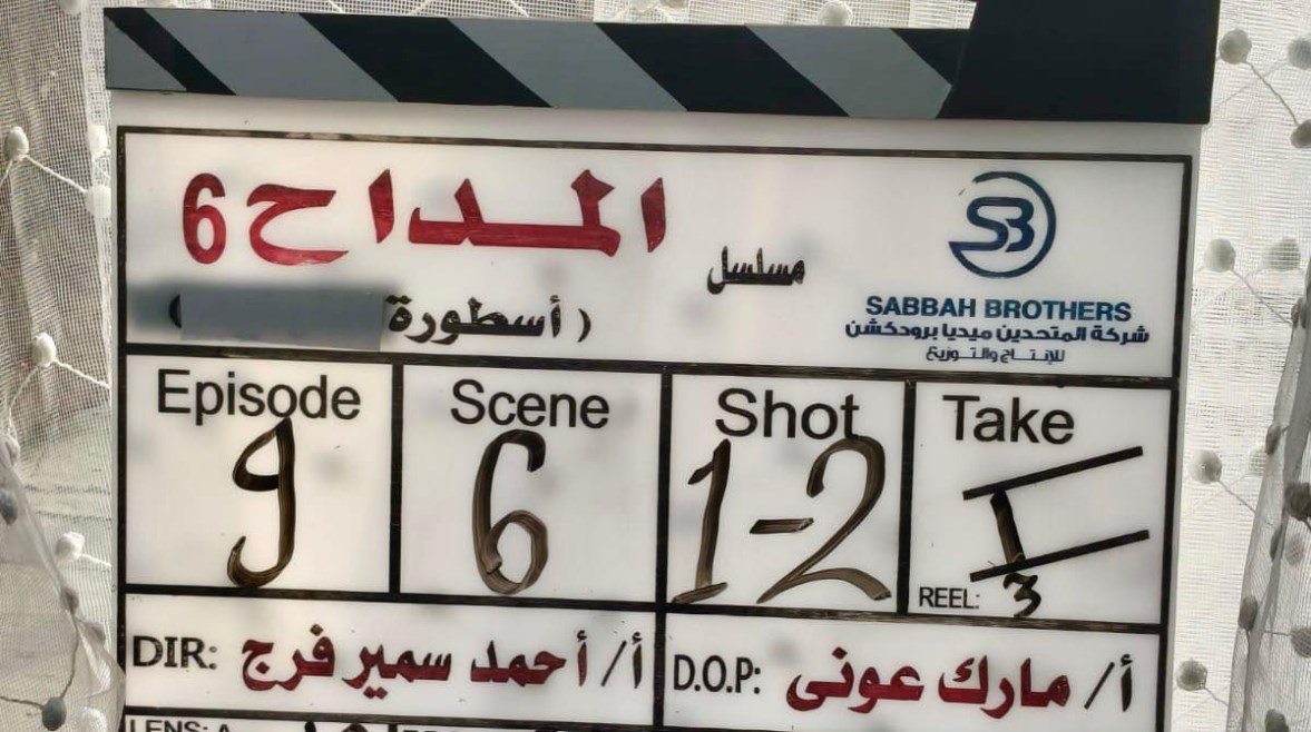 مسلسل المداح 6