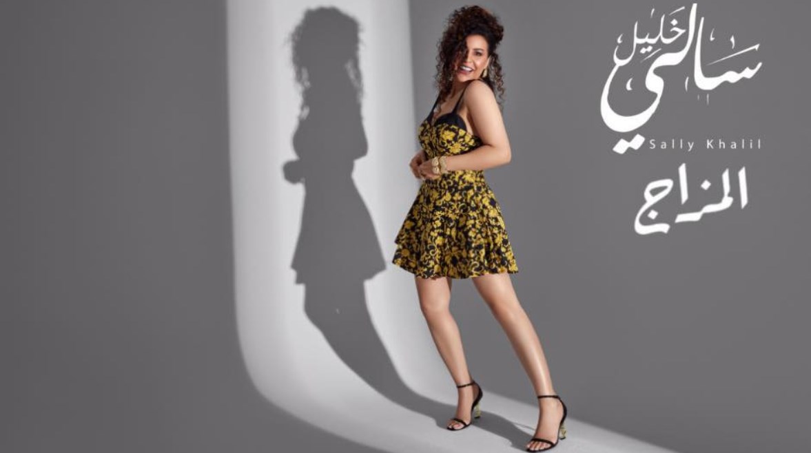 المطربة سالي خليل من ألبوم المزاج