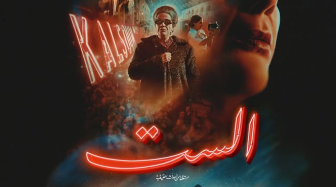 البوستر الرسمي لفيلم الست