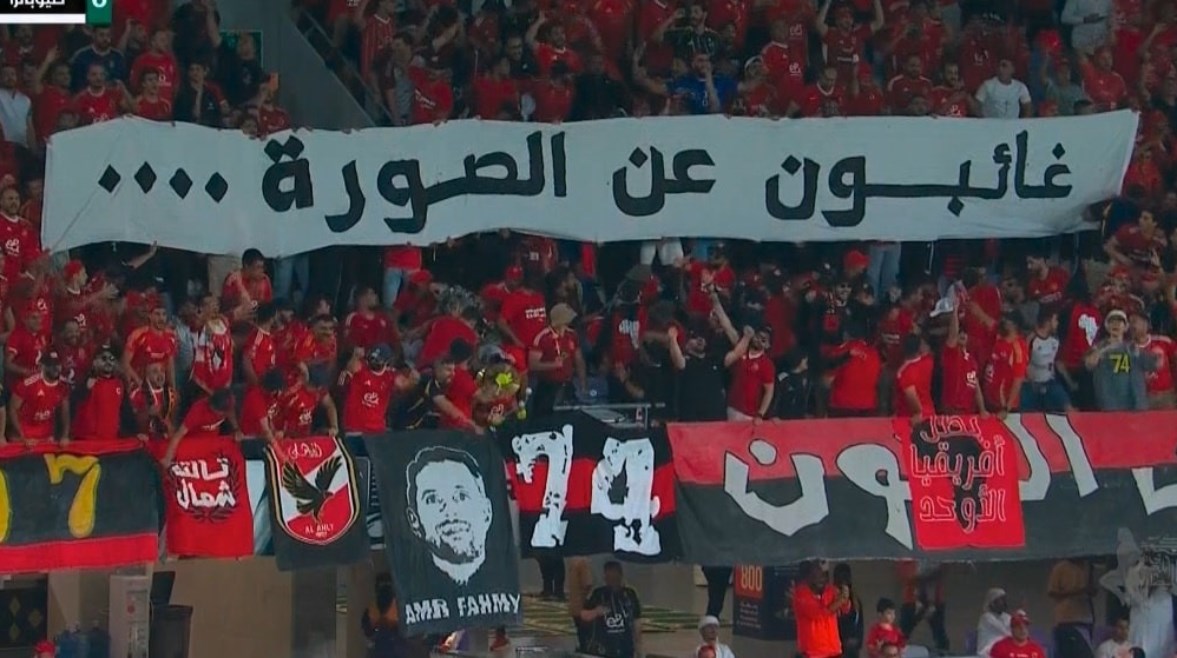 لافتة "غائبون عن الصورة" التي رفعها جمهور الأهلي خلال مواجهته سيراميكا كليوباترا في السوبر المصري