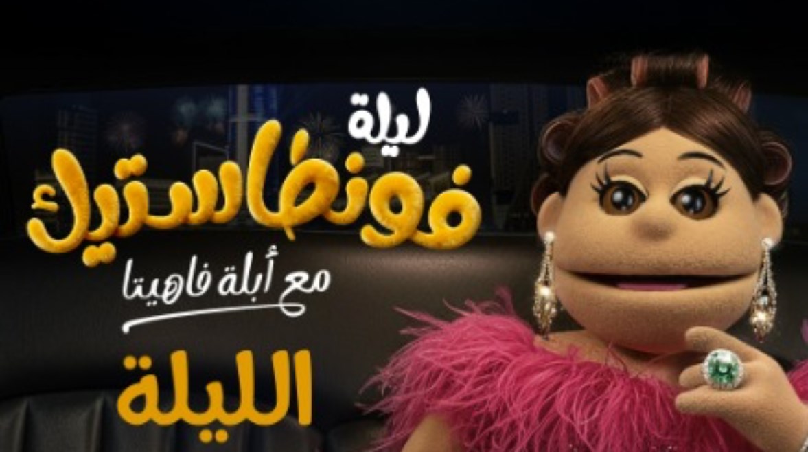 أبلة فاهيتا 