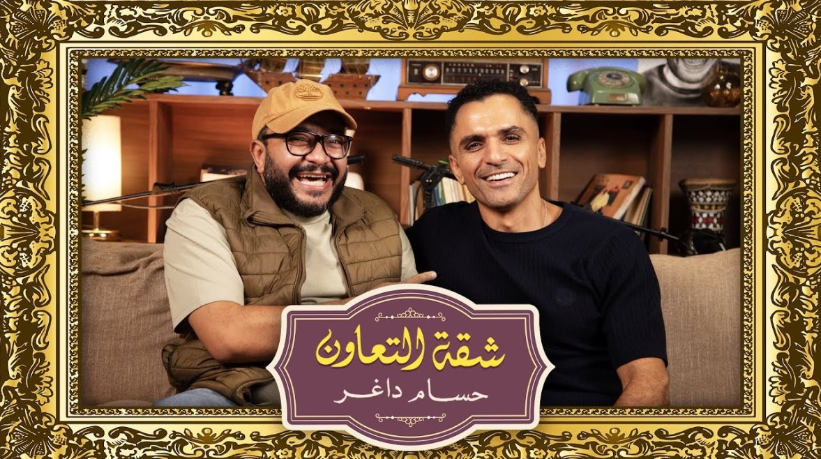 سامي الشيخ وحسام داغر من بودكاست "شقة التعاون"