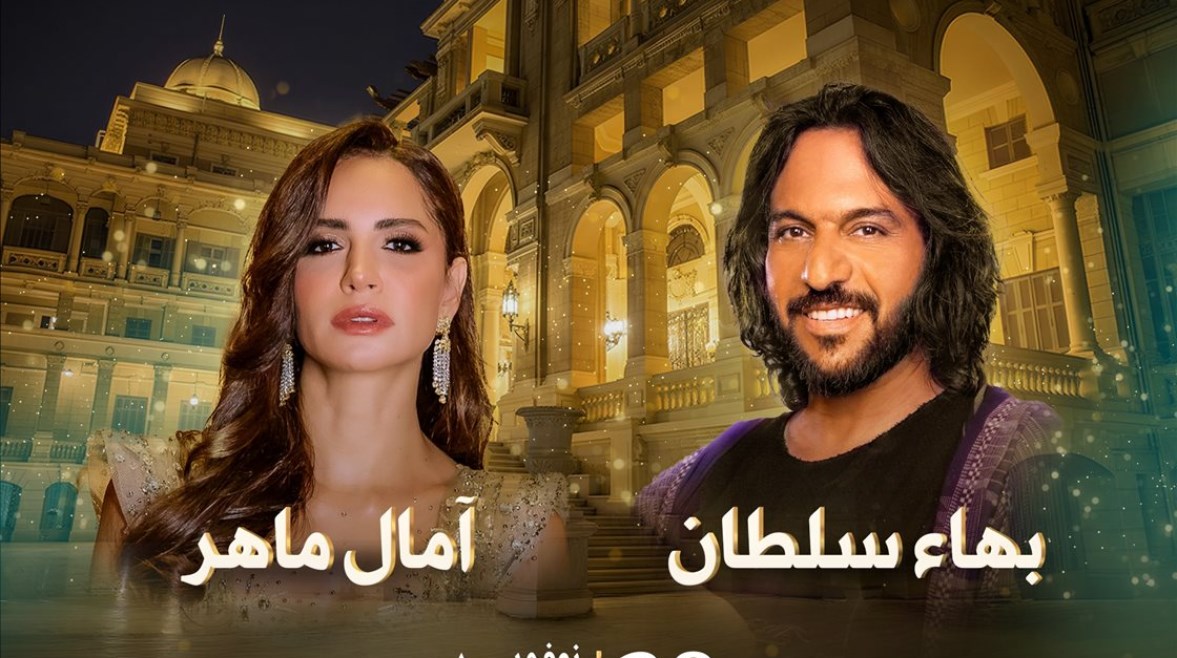 بهاء سلطان وآمال ماهر 