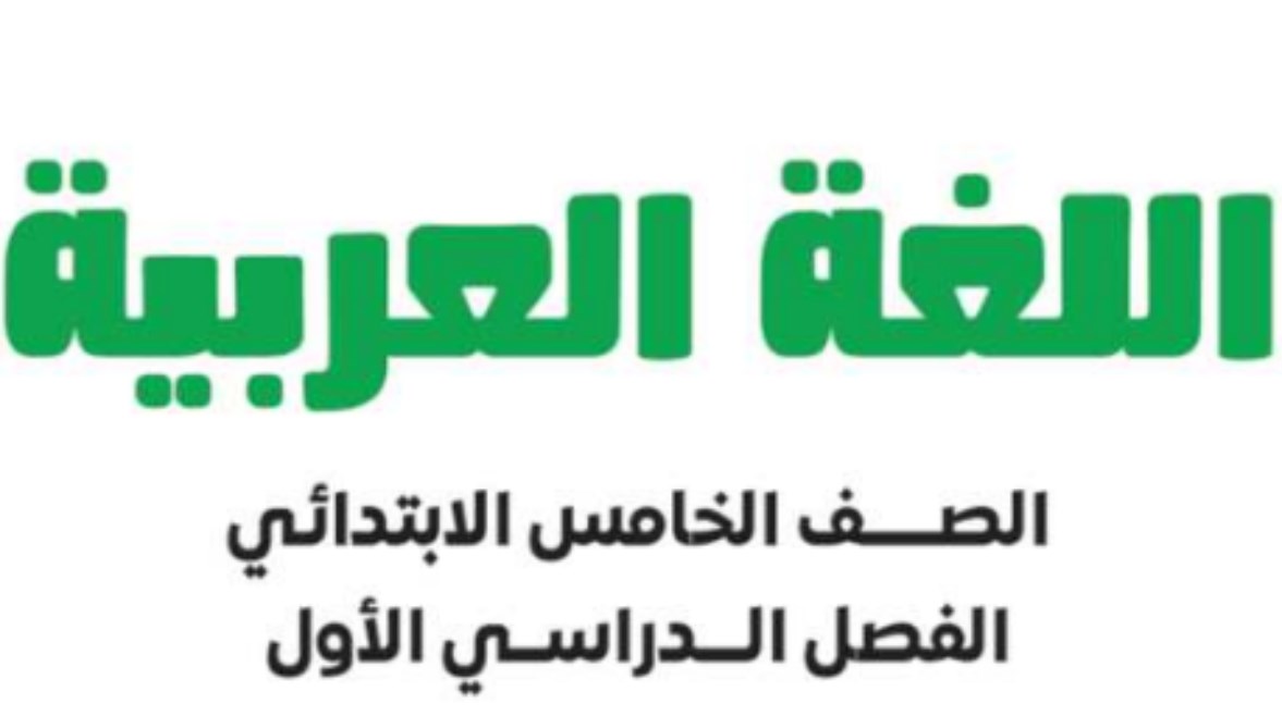 حل كتاب التقييمات للصف الخامس الابتدائي لغة عربية pdf