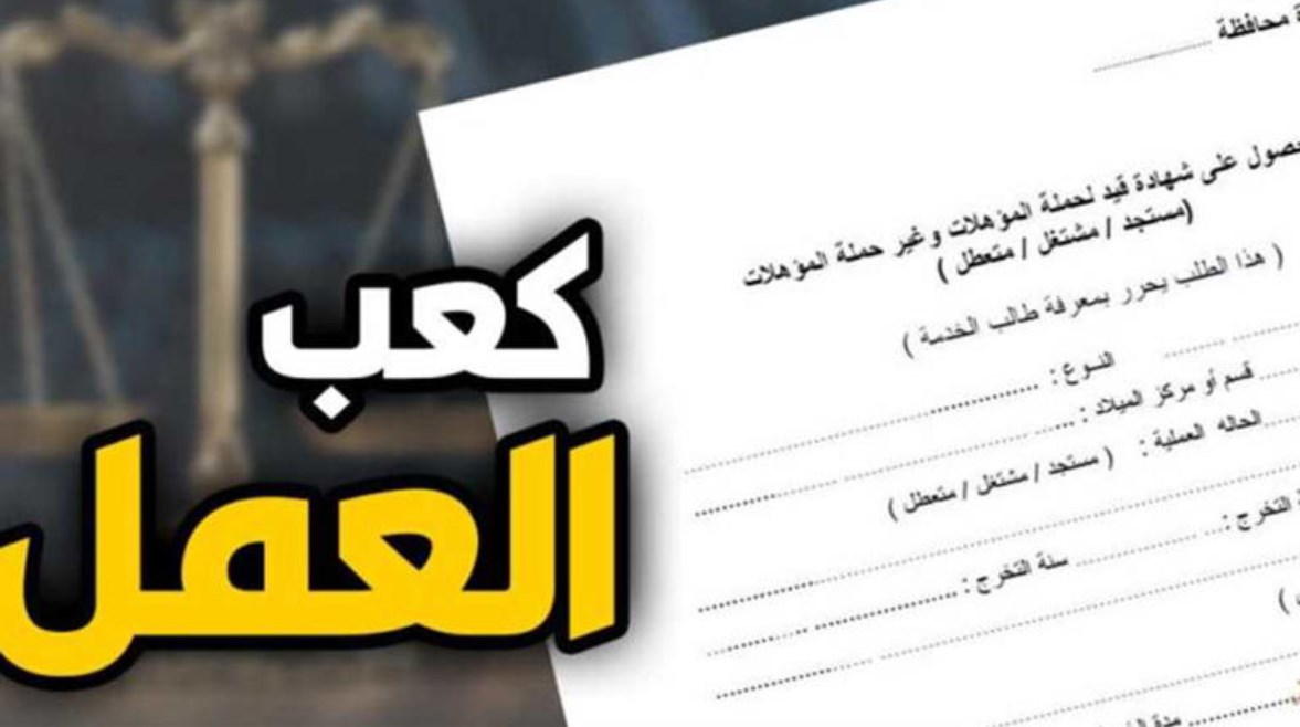 رابط استخراج كعب عمل أونلاين 2026، والخطوات