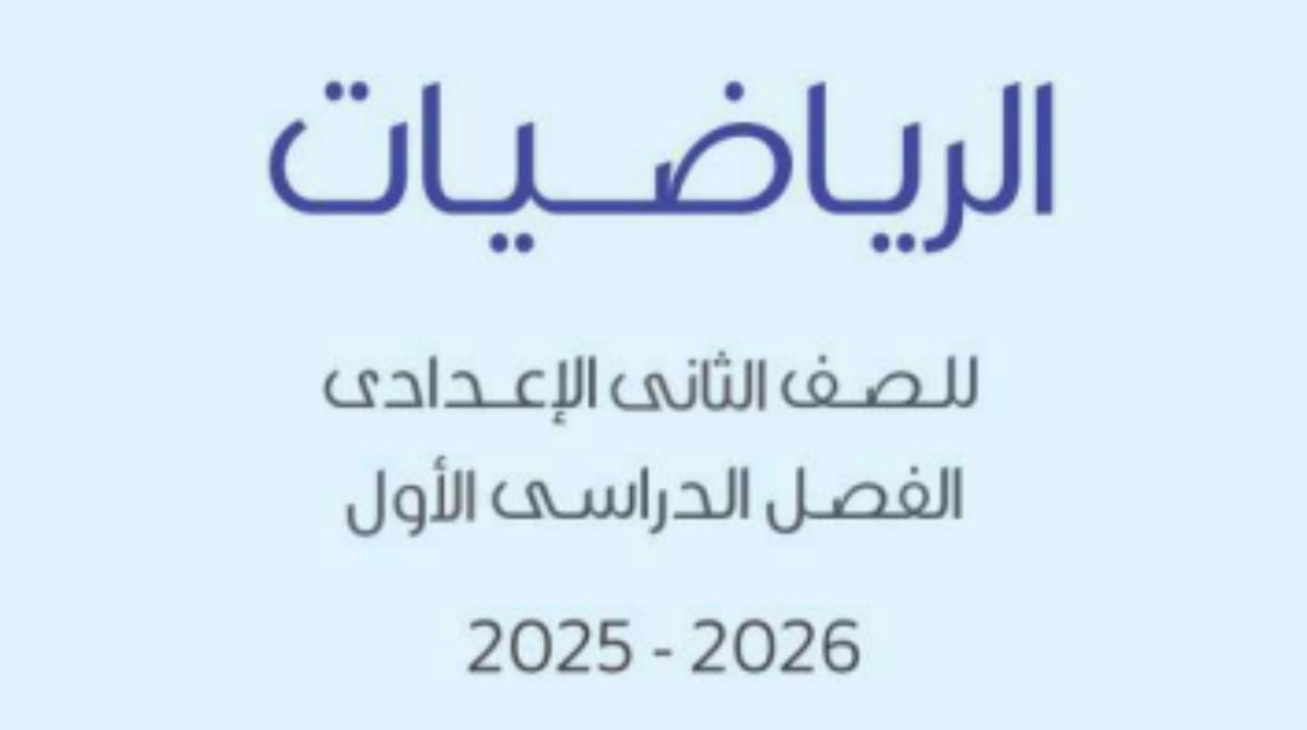 حل كتاب التقييمات للصف الثاني الإعدادي رياضيات 2025-2026