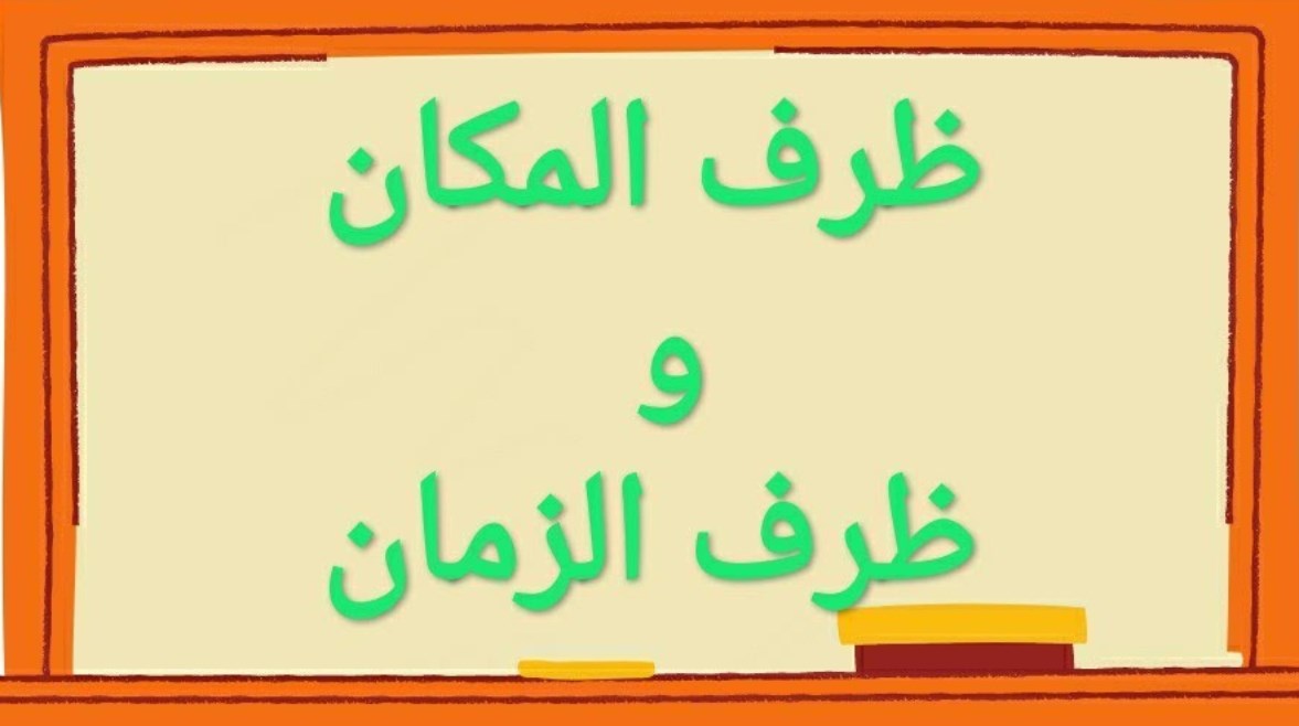 شرح ظرف الزمان والمكان للصف الثاني الابتدائي