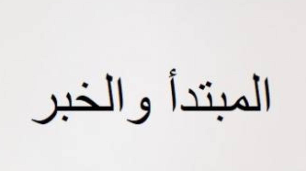 شرح درس المبتدأ والخبر للصف الرابع الابتدائي