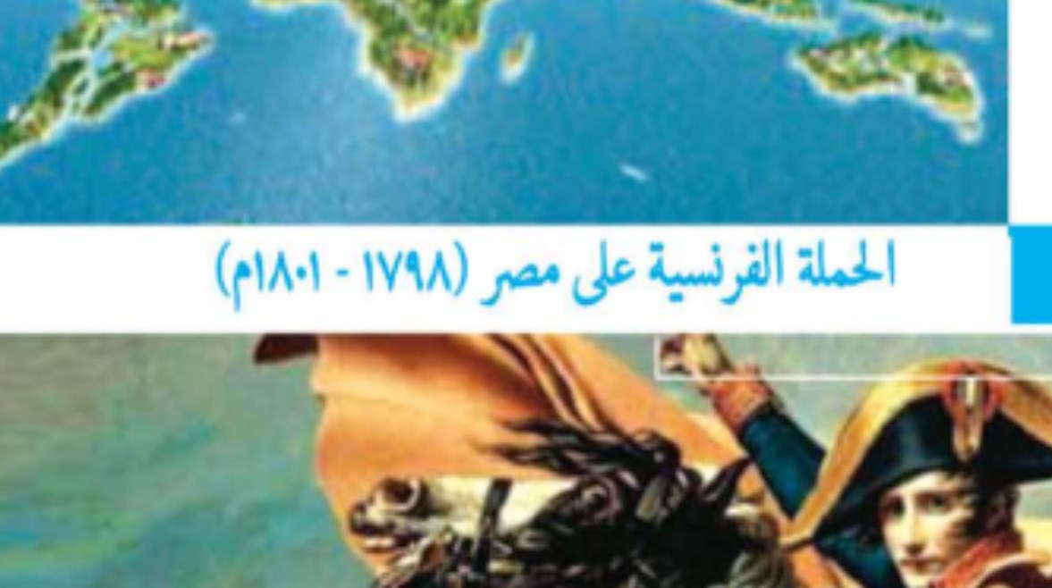 شرح درس الحملة الفرنسية على مصر للصف الثالث الإعدادي