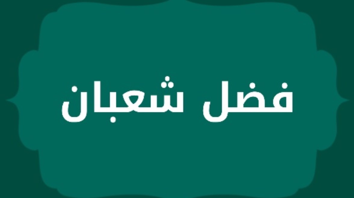 فضل شهر شعبان 2026، فرصة للتقرب إلى الله بالصيام والذكر