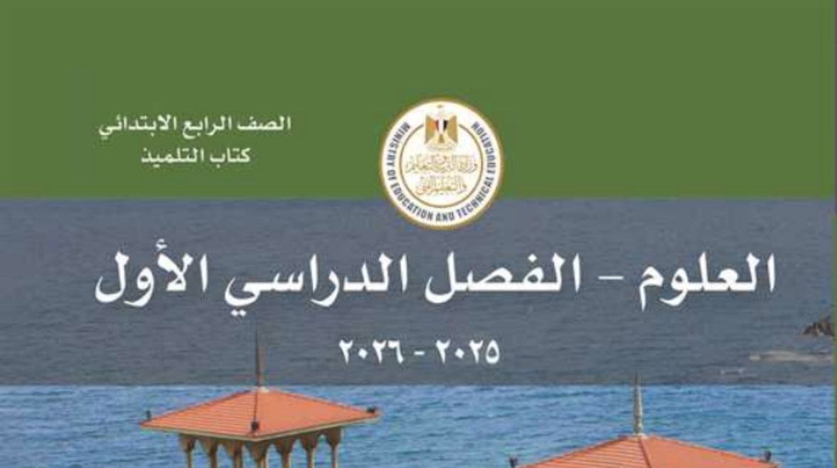 نماذج امتحانات علوم للصف الرابع الابتدائي 2025-2026