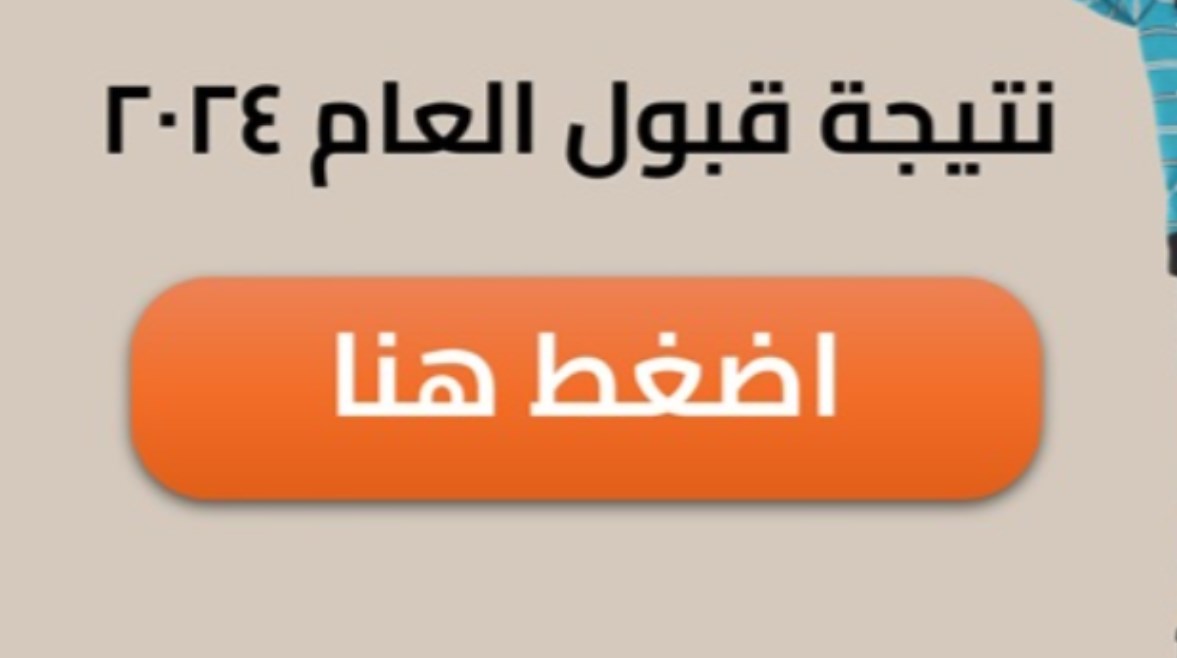 نتيجة قبول الجامعات السودانية 2025، رابط وخطوات الاستعلام