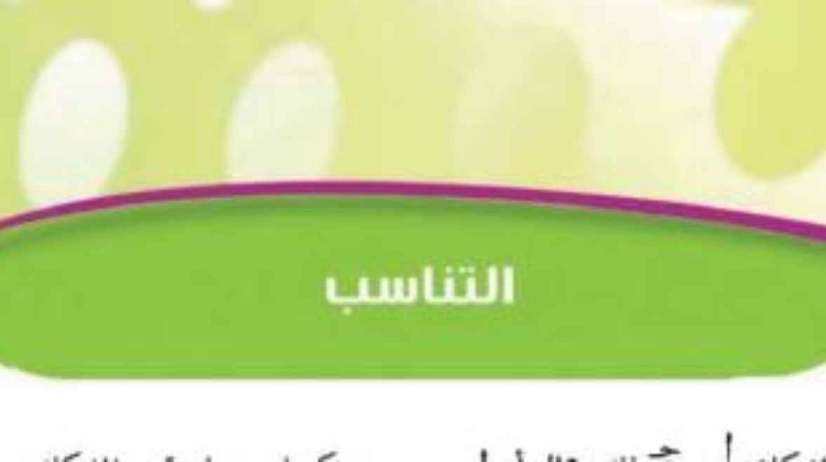 شرح درس التناسب للصف الثالث الإعدادي