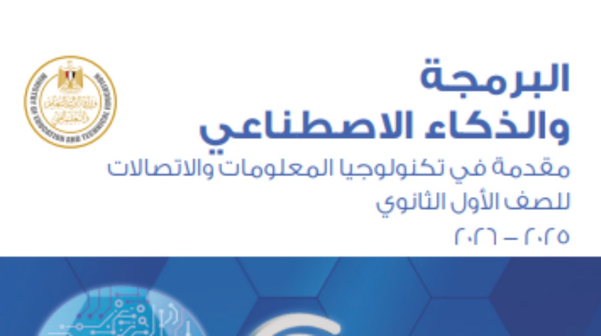  مراجعة مادة البرمجة والذكاء الاصطناعي للصف الأول الثانوي