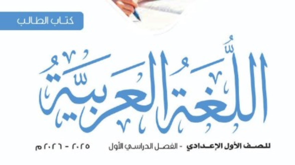 حل كتاب التقييمات الصف الأول الإعدادي لغة عربية 