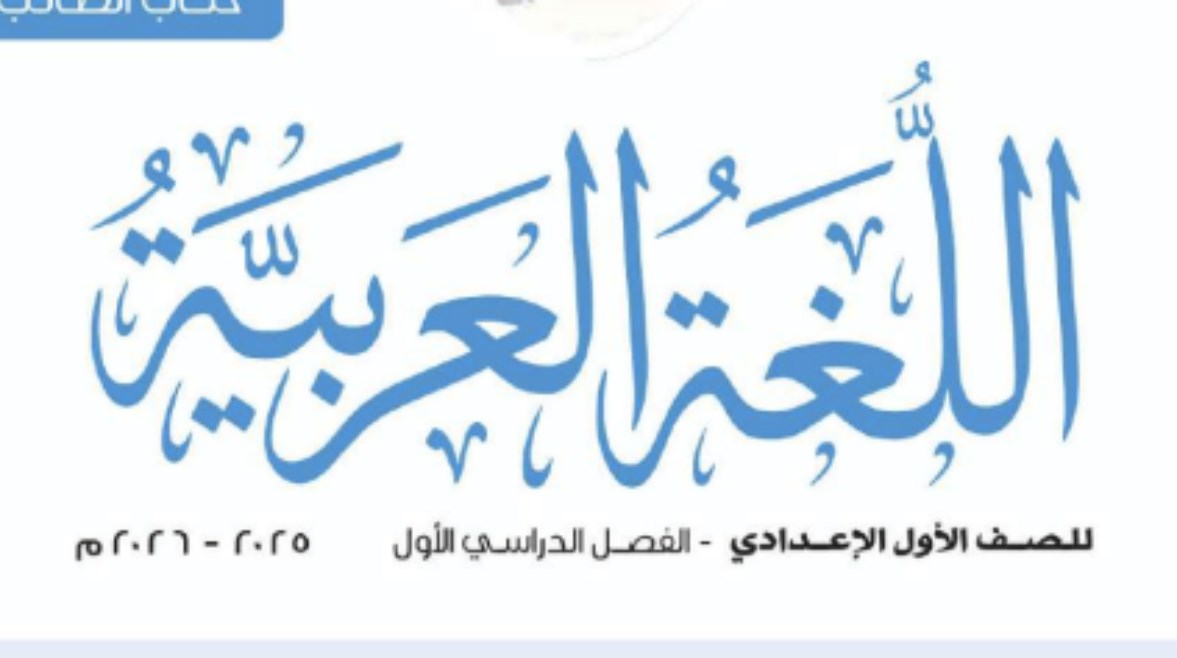 امتحان شهر نوفمبر للصف الأول الإعدادي لغة عربية