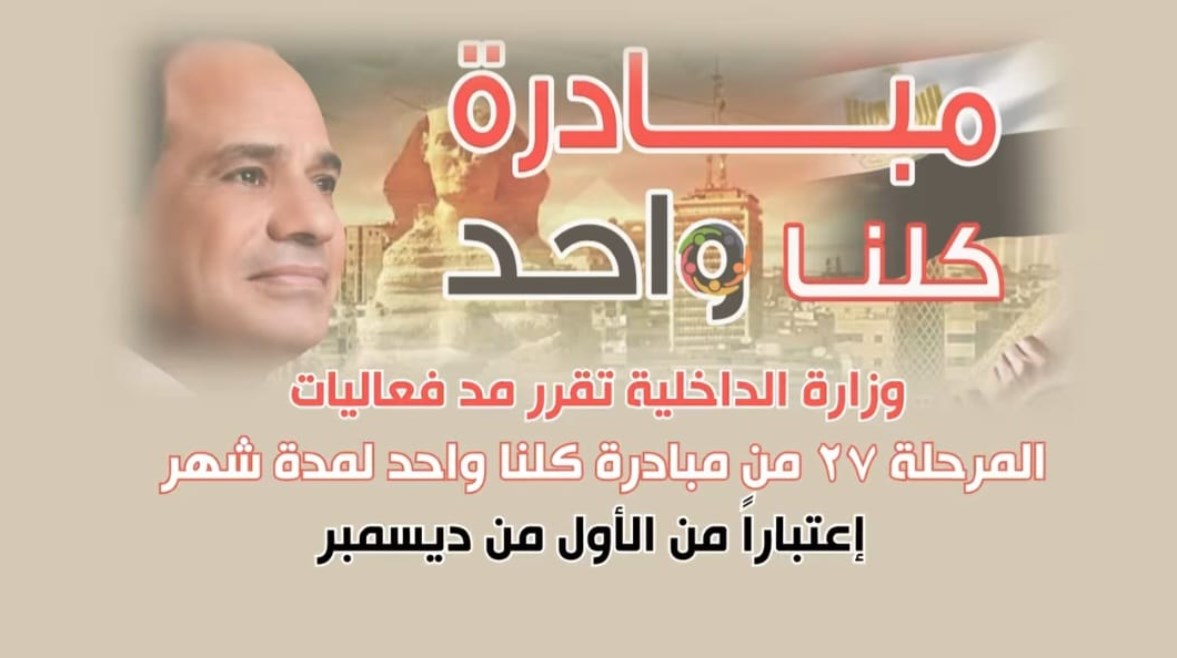 مبادرة كلنا واحد