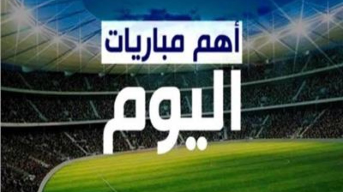 مباريات اليوم