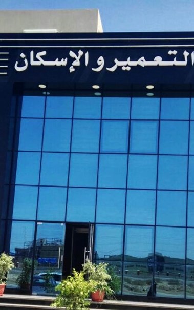 بنك التعمير والإسكان 