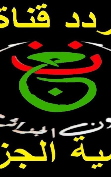 القناة الجزائرية