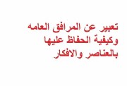 موضوع تعبير عن المرافق العامة