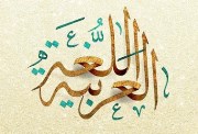  حكمة عن اللغة العربية
