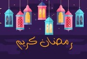 حكمة عن شهر رمضان للإذاعة المدرسية 
