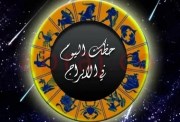 حظك اليوم توقعات الأبراج الأحد 