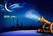 شهر رمضان 2026