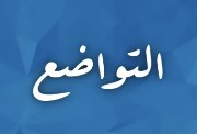 هل تعلم عن التواضع للإذاعة المدرسية
