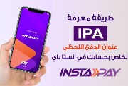 ما هو (IPA) في إنستاباي؟ طريقة الدفع والتحويل الفوري