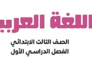 مراجعة لغة عربية للصف الثالث الابتدائي الترم الأول 2025-2026